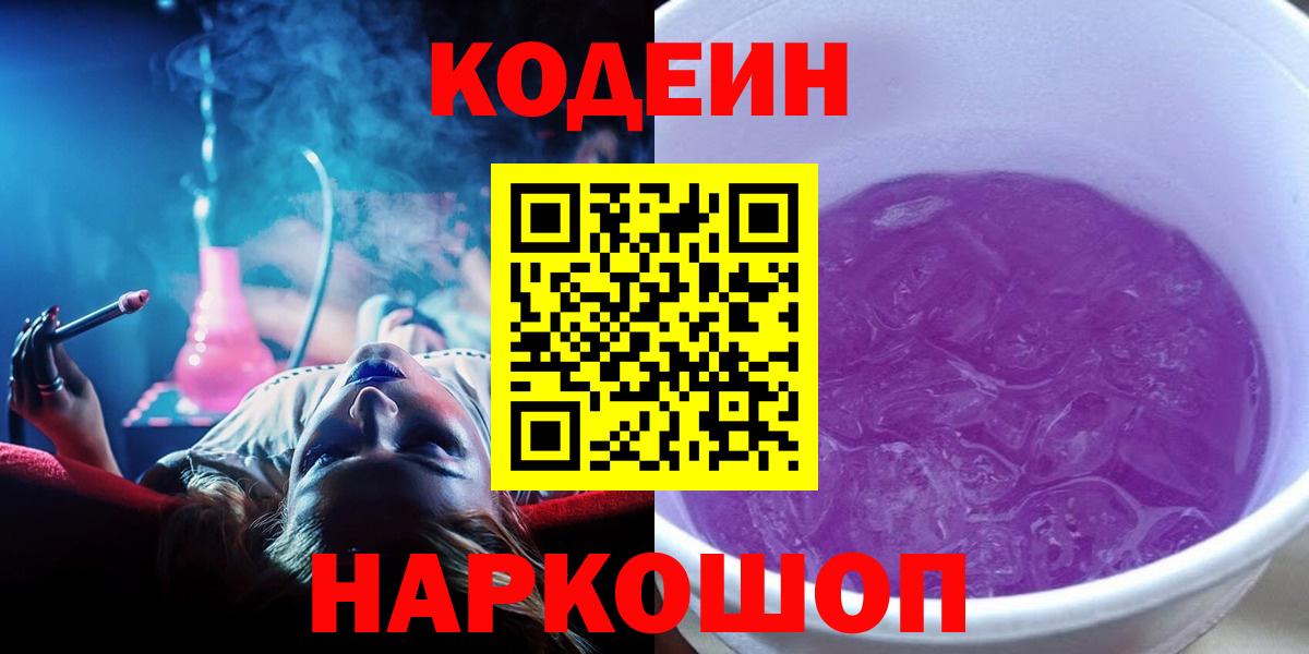 Кодеиновый сироп Lean Purple Drank Краснодар