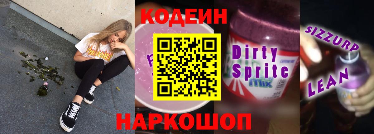 Codein напиток Lean (лин)  Вход с VPN  Кодеин Purple Drank  Краснодар 