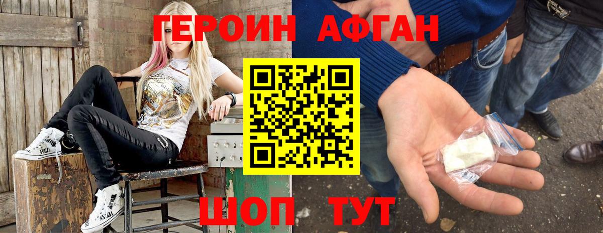 Героин Афган Краснодар